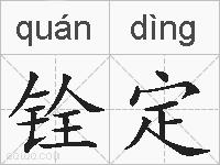 铨定的拼音