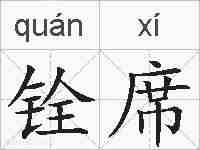 铨席的拼音