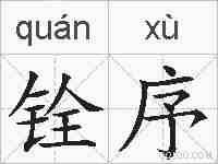 铨序的拼音
