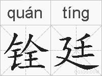 铨廷的拼音