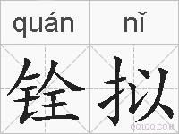 铨拟的拼音