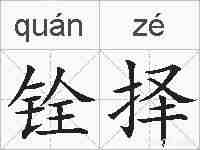 铨择的拼音