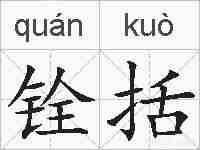 铨括的拼音