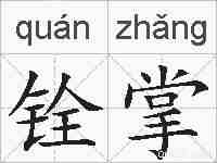 铨掌的拼音