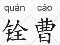 铨曹的拼音