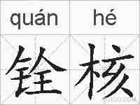 铨核的拼音