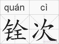 铨次的拼音