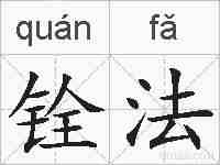 铨法的拼音