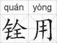 铨用的拼音