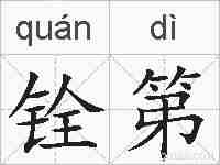 铨第的拼音