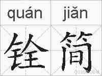铨简的拼音