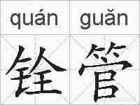 铨管的拼音