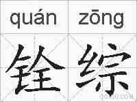 铨综的拼音