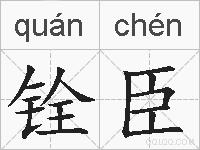 铨臣的拼音