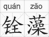 铨藻的拼音