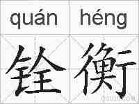 铨衡的拼音