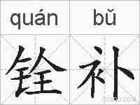 铨补的拼音