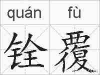铨覆的拼音
