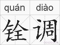 铨调的拼音