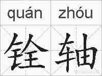 铨轴的拼音