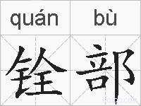 铨部的拼音
