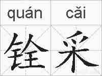铨采的拼音