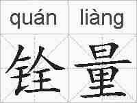 铨量的拼音
