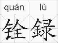 铨録的拼音