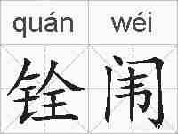 铨闱的拼音