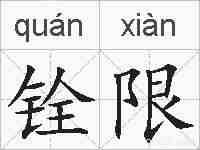 铨限的拼音