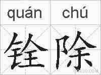 铨除的拼音