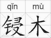 锓木的拼音