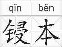 锓本的拼音