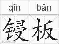 锓板的拼音