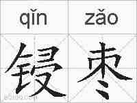 锓枣的拼音
