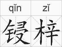 锓梓的拼音