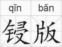 锓版的拼音
