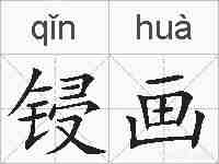 锓画的拼音