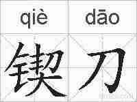 锲刀的拼音