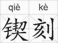 锲刻的拼音