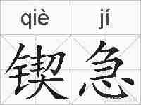 锲急的拼音