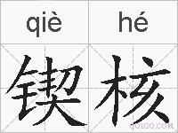 锲核的拼音