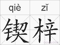 锲梓的拼音