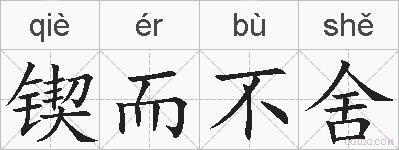 锲而不舍的拼音