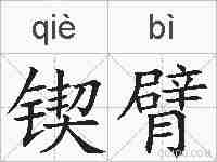 锲臂的拼音