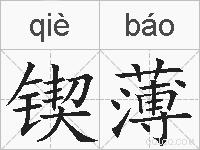 锲薄的拼音
