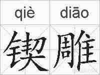 锲雕的拼音