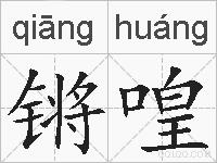 锵喤的拼音