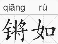 锵如的拼音