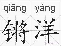 锵洋的拼音